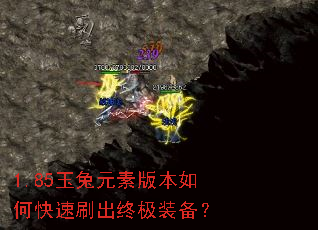 1.85玉兔元素版本如何快速刷出终极装备? 1.85玉兔元素版本如何快速刷出终极装备?