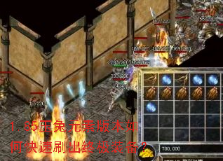 1.85玉兔元素版本如何快速刷出终极装备? 1.85玉兔元素版本如何快速刷出终极装备?