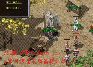 ��Ѫ����˽��gxwjzzxx��ο���ˢװ������ս����