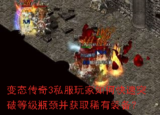 变态传奇3私服玩家如何快速突破等级瓶颈并获取稀有装备? 变态传奇3私服玩家如何快速突破等级瓶颈并获取稀有装备?