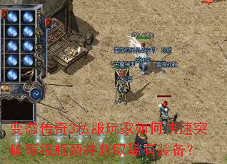 变态传奇3私服玩家如何快速突破等级瓶颈并获取稀有装备? 变态传奇3私服玩家如何快速突破等级瓶颈并获取稀有装备?
