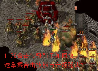 1.76合击传奇新手如何快速掌握合击技能与升级秘诀? 1.76合击传奇新手如何快速掌握合击技能与升级秘诀?