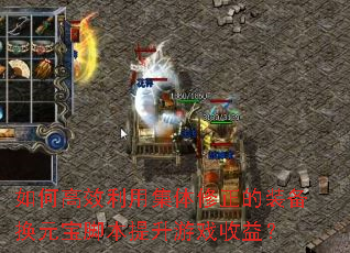 如何高效利用集体修正的装备换元宝脚本提升游戏收益? 如何高效利用集体修正的装备换元宝脚本提升游戏收益?