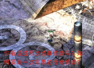 你听说过那次经典偷袭吗?如何策划一次完美的传奇偷袭? 你听说过那次经典偷袭吗?如何策划一次完美的传奇偷袭?