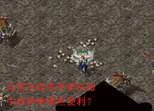 元宝在微变传奇私服中能带来哪些便利? 元宝在微变传奇私服中能带来哪些便利?