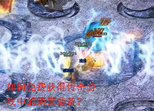 如何免费获得传奇游戏中的荣誉装备? 如何免费获得传奇游戏中的荣誉装备?