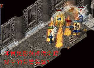 �����ѻ�ô�����Ϸ�е�����װ����