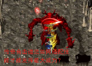 传奇合击道法如何搭配技能才能发挥最大威力? 传奇合击道法如何搭配技能才能发挥最大威力?