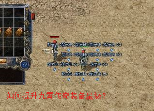 如何提升九霄传奇装备星级? 如何提升九霄传奇装备星级?