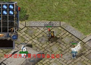 如何提升九霄传奇装备星级? 如何提升九霄传奇装备星级?