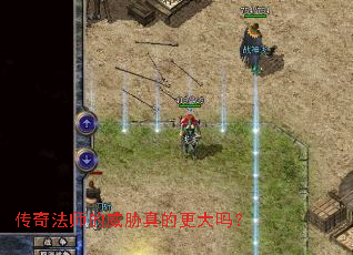 传奇法师的威胁真的更大吗? 传奇法师的威胁真的更大吗?