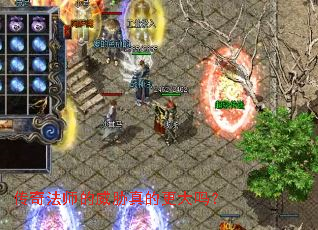 传奇法师的威胁真的更大吗? 传奇法师的威胁真的更大吗?