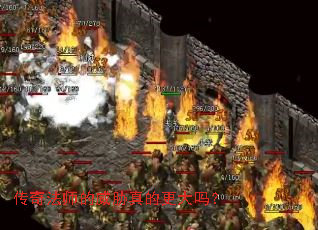 传奇法师的威胁真的更大吗? 传奇法师的威胁真的更大吗?