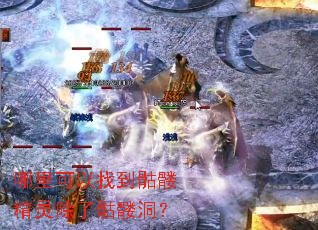 哪里可以找到骷髅精灵除了骷髅洞? 哪里可以找到骷髅精灵除了骷髅洞?