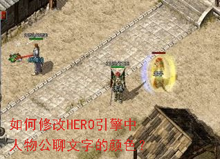 ����޸�HERO���������﹫�����ֵ���ɫ��