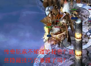 传奇玩家不知道的秘密?这些隐藏技巧你掌握了吗? 传奇玩家不知道的秘密?这些隐藏技巧你掌握了吗?
