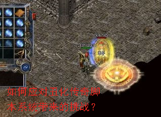 如何应对丑化传奇脚本系统带来的挑战? 如何应对丑化传奇脚本系统带来的挑战?