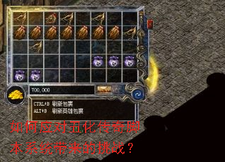 如何应对丑化传奇脚本系统带来的挑战? 如何应对丑化传奇脚本系统带来的挑战?