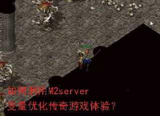�������M2server�����Ż�������Ϸ���飿