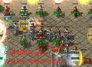 �������M2server�����Ż�������Ϸ���飿