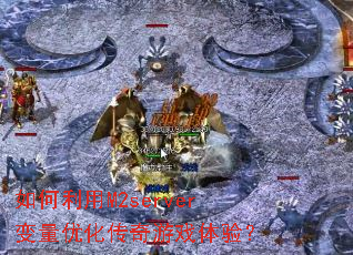 �������M2server�����Ż�������Ϸ���飿