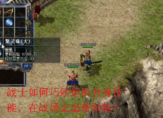 战士如何巧妙运用分身技能,在战场上出奇制胜? 战士如何巧妙运用分身技能,在战场上出奇制胜?