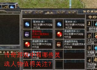 传奇游戏中有哪些灵魂人物值得关注? 传奇游戏中有哪些灵魂人物值得关注?