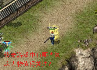 传奇游戏中有哪些灵魂人物值得关注? 传奇游戏中有哪些灵魂人物值得关注?