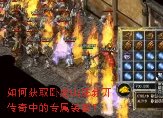 如何获取卧龙山庄新开传奇中的专属装备? 如何获取卧龙山庄新开传奇中的专属装备?
