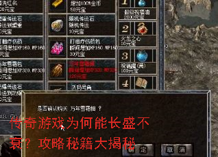 传奇游戏为何能长盛不衰?攻略秘籍大揭秘 传奇游戏为何能长盛不衰?攻略秘籍大揭秘