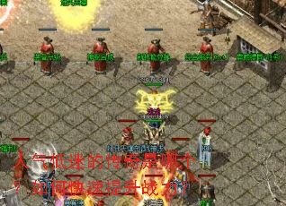 人气低迷的传奇是哪个?如何快速提升战力? 人气低迷的传奇是哪个?如何快速提升战力?