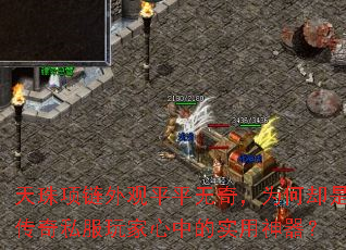 天珠项链外观平平无奇,为何却是传奇私服玩家心中的实用神器? 天珠项链外观平平无奇,为何却是传奇私服玩家心中的实用神器?