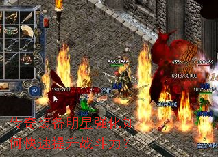 传奇装备明星强化如何快速提升战斗力? 传奇装备明星强化如何快速提升战斗力?