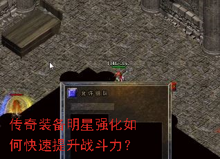 传奇装备明星强化如何快速提升战斗力? 传奇装备明星强化如何快速提升战斗力?