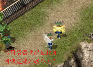 传奇装备明星强化如何快速提升战斗力? 传奇装备明星强化如何快速提升战斗力?