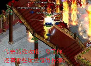 ������Ϸ���ԣ�����PK��������Щ�淨ֵ��̽����