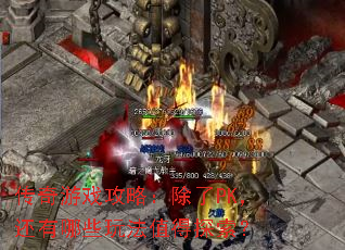 ������Ϸ���ԣ�����PK��������Щ�淨ֵ��̽����