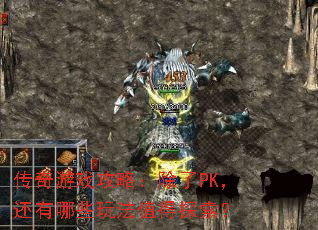 ������Ϸ���ԣ�����PK��������Щ�淨ֵ��̽����