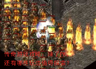 ������Ϸ���ԣ�����PK��������Щ�淨ֵ��̽����