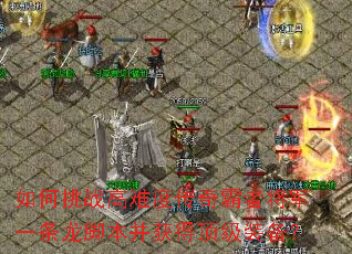 �����ս���Ѷȴ�����߽���һ�����ű�����ö���װ����