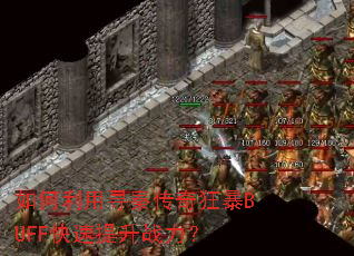 �������Ѱ�ش����BUFF��������ս����