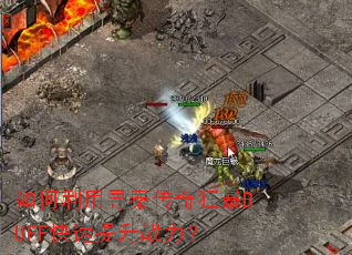 �������Ѱ�ش����BUFF��������ս����