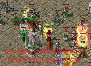 �״ι����Զ��ű�������ã�ÿ�չ��Ƕ�ʱ�����ָ���ô���ţ�