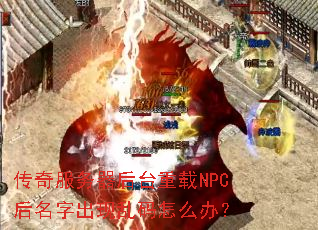 �����������̨����NPC�����ֳ���������ô�죿