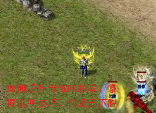 �����������PKʤ�ʣ�������Щ��������ս�޲�ʤ