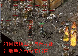 如何快速上手传奇私服?新手必看攻略指南 如何快速上手传奇私服?新手必看攻略指南