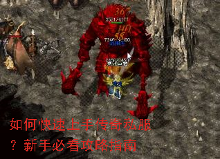 如何快速上手传奇私服?新手必看攻略指南 如何快速上手传奇私服?新手必看攻略指南