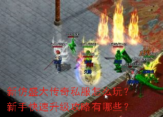 新仿盛大传奇私服怎么玩?新手快速升级攻略有哪些? 新仿盛大传奇私服怎么玩?新手快速升级攻略有哪些?