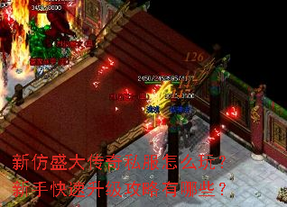 新仿盛大传奇私服怎么玩?新手快速升级攻略有哪些? 新仿盛大传奇私服怎么玩?新手快速升级攻略有哪些?