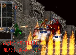 战士如何打出狮子吼般的震撼一击? 战士如何打出狮子吼般的震撼一击?